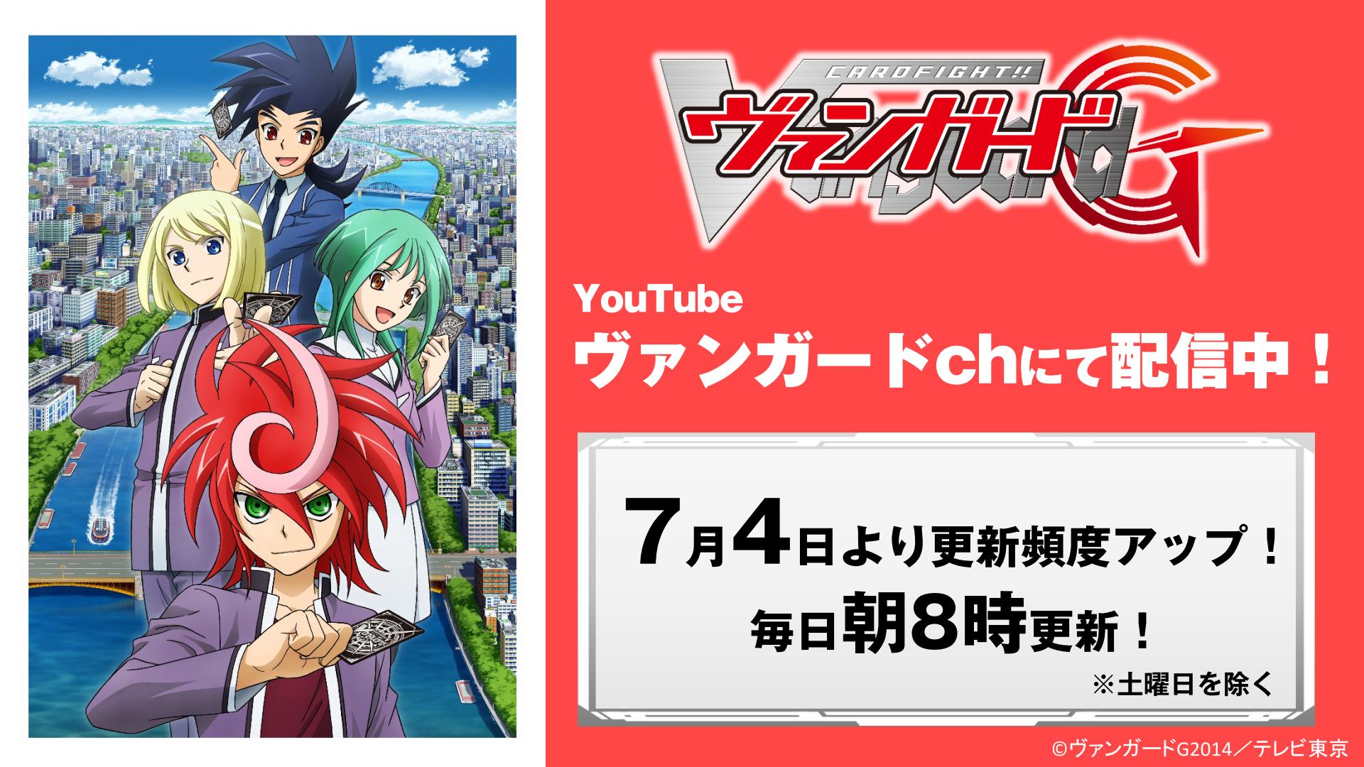 カードファイト ヴァンガード公式 週ヴァン アニメ カードファイト ヴァンガードg の更新頻度がアップ 7月4日 土 より毎朝8時に無料配信 カードファイト ヴァンガード レギオンメイト編 は7月3日 金 まで T Co D1azfyp06q