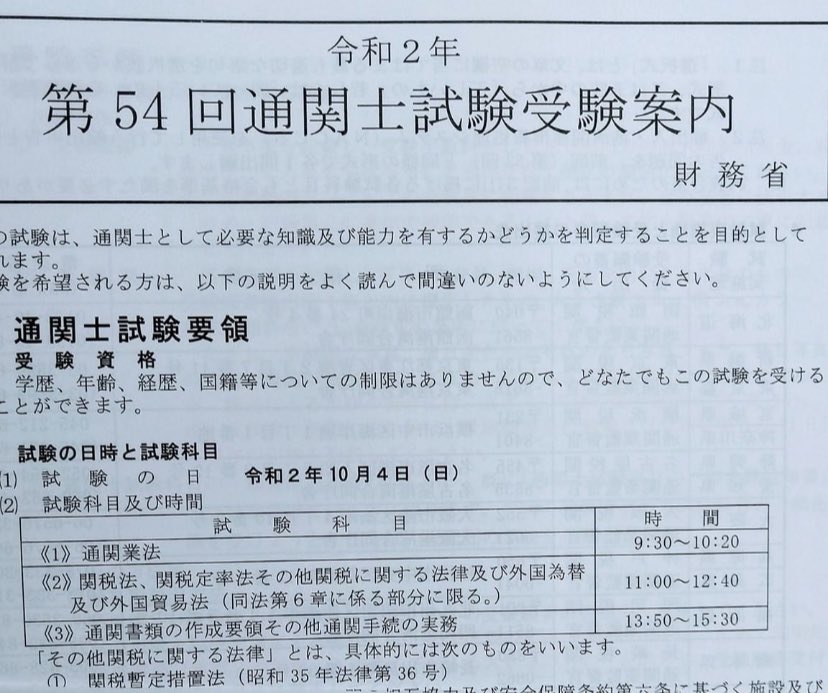 みこ 通関士試験指導 みこ会 会員さんから情報もらっちゃった もう今年の受験願書でてるみたい 令和2年の通関士試験は 10月4日 日 開催で決定だって 試験目指してがんばろー Twitter