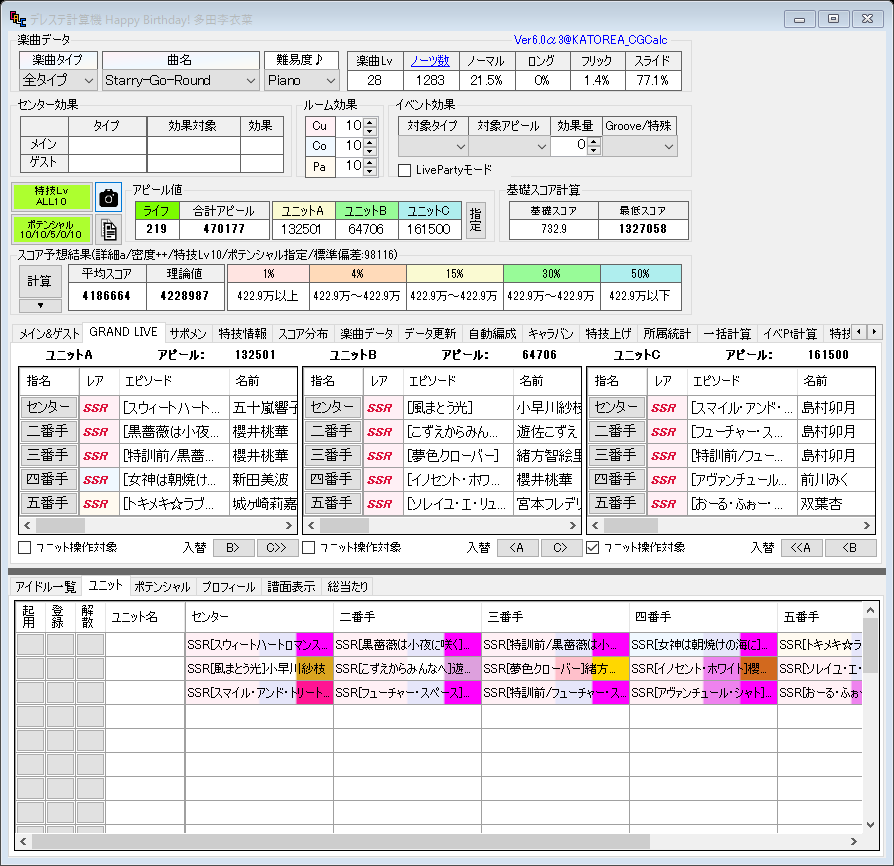 デレステ計算機配布所 先日の頂きましたグランドライブでの仕様についてですが Ver6 0a3 5 71ともに計算機上で400万以上のスコアの再現できることを確認いたしました 念の為使用しているバージョンをご確認ください