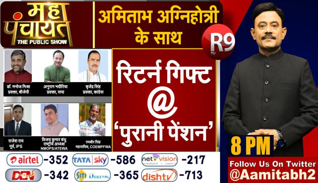 #महापंचायत  returngift old pension with <a href="/Aamitabh2/">Amitabh Agnihotri</a> at 8pm on <a href="/r9_tv/">R9 News</a> restore oldpension &amp; reward corona warriors.Its now or never.Win confidence of all employees.
<a href="/vijaykbandhu/">Vijay Kumar Bandhu</a> 
<a href="/MrityunjayUP/">Mrityunjay Kumar</a>
<a href="/74_alok/">ALOK KUMAR</a>
<a href="/ShishirGoUP/">Shishir🇮🇳</a>
<a href="/AwasthiAwanishK/">Awanish K Awasthi</a> 
<a href="/_AKKaushik/">Abhishek Kaushik</a>
<a href="/CMOfficeUP/">CM Office, GoUP</a>