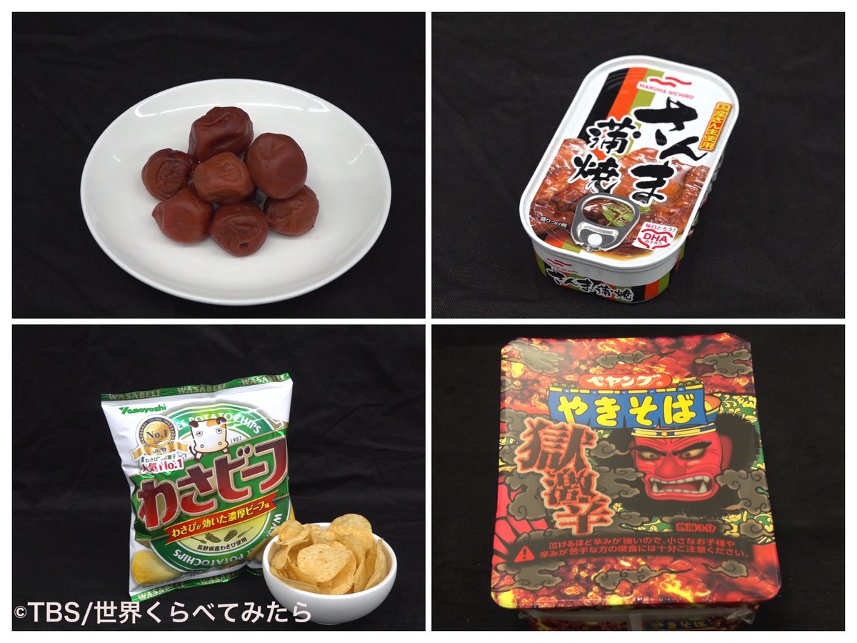 公式 世界くらべてみたら 今夜8時 の せかくら は2時間sp 世界で 初めて日本の食べ物を食べたときの反応 をくらべてみたら 今回は 梅干し さんまの蒲焼 わさビーフ 獄激辛やきそば を世界のみんなに食べてもらいました 果たして日本 公式 世界くらべてみたら 今夜8時 の せかくら は2時間sp 世界で 初めて日本の食べ物を食べたときの反応 をくらべてみたら 今回は 梅干し さんまの蒲焼 わさビーフ 獄激辛やきそば を世界のみんなに食べてもらいました 果たして日本