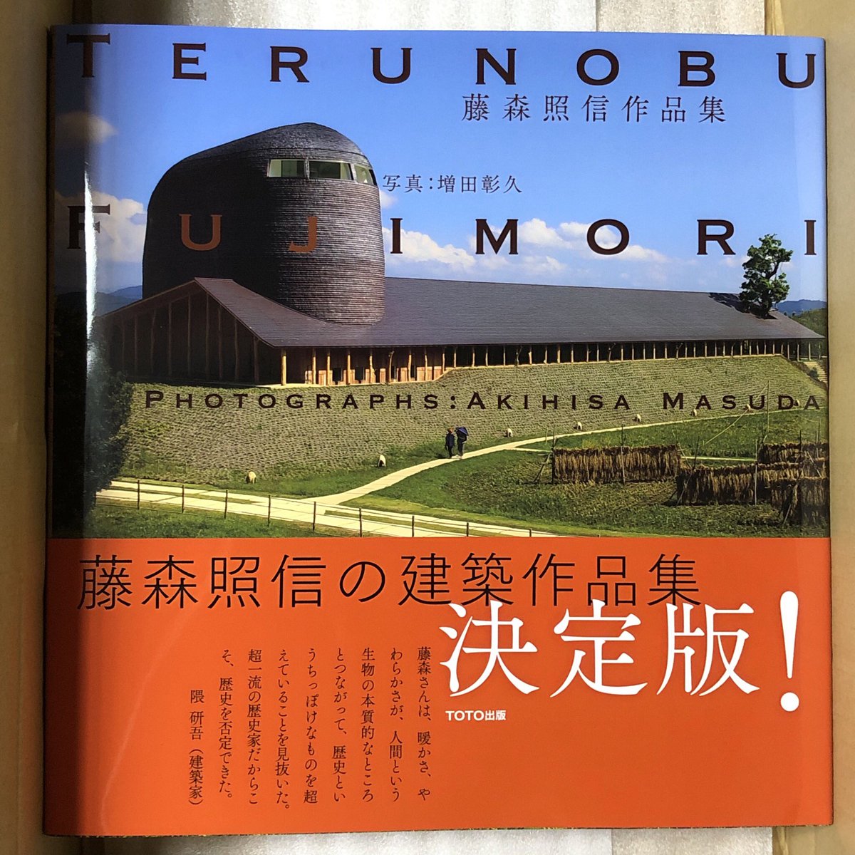 アウトレット☆送料無料】 増田彰久 藤森照信作品集 TOTO出版 建築