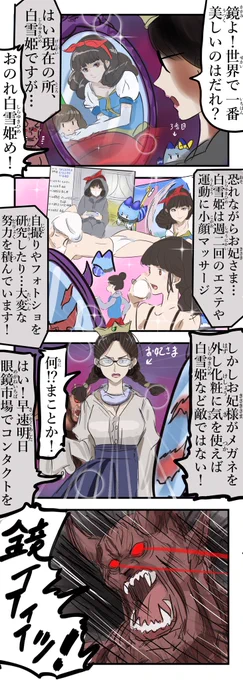 白雪姫の鏡vs鬼。 