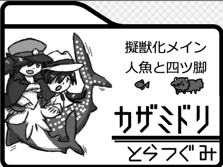 電脳帝都申し込みできてたので(メール来てた)がんばるます...! 