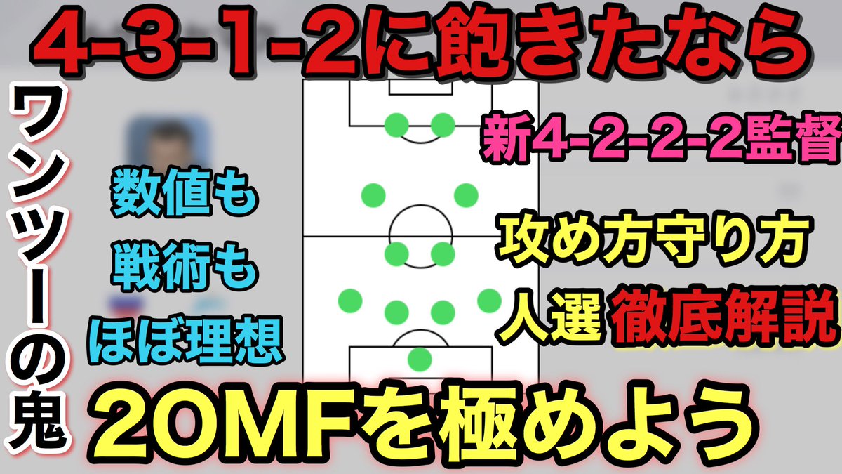 シュート 2omfセマク監督人選解説 今回は中盤ボックス型の2omf セルゲイ セマク監督を紹介 アイコニック有りと無し２つとも 紹介してるので良かったらどうぞ 2omf監督 今週獲得できる2omfの良監督を徹底解説 人選解説も T Co