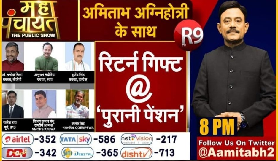 #महापंचायत returngift old pension with <a href="/Aamitabh2/">Amitabh Agnihotri</a> at 8pm <a href="/r9_tv/">R9 News</a>. देश जीतेगा , करोना हारेगा लेकिन कर्मचारियों का साथ कौन देगा? करे पुरानी पेंशन बहाल यही है हम 70 लाख कर्मचारियों की मांग। 
<a href="/MrityunjayUP/">Mrityunjay Kumar</a>
<a href="/74_alok/">ALOK KUMAR</a>
<a href="/ShishirGoUP/">Shishir🇮🇳</a>
<a href="/AwasthiAwanishK/">Awanish K Awasthi</a>
