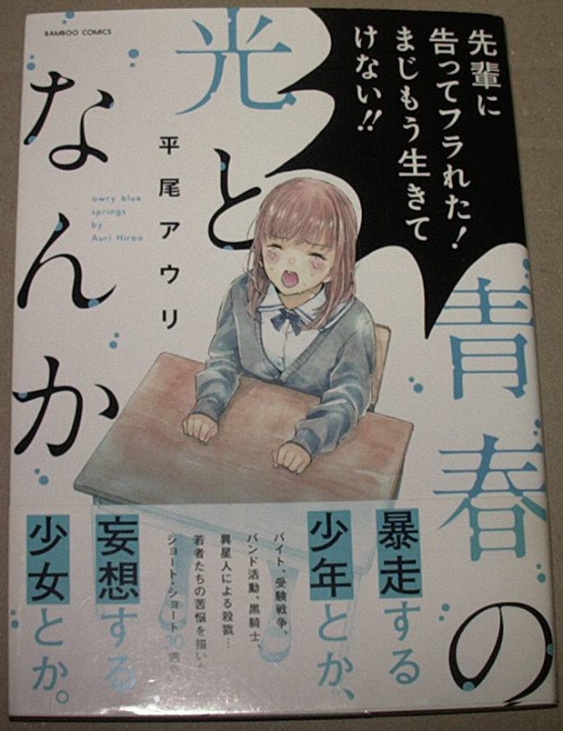 伊藤研究員 本日読み終わったコミック 青春の光となんか 平尾アウリ 推し武道 が気に入ったのでこの作者の他の本を買ってみたけど良い意味で裏切られてしまった