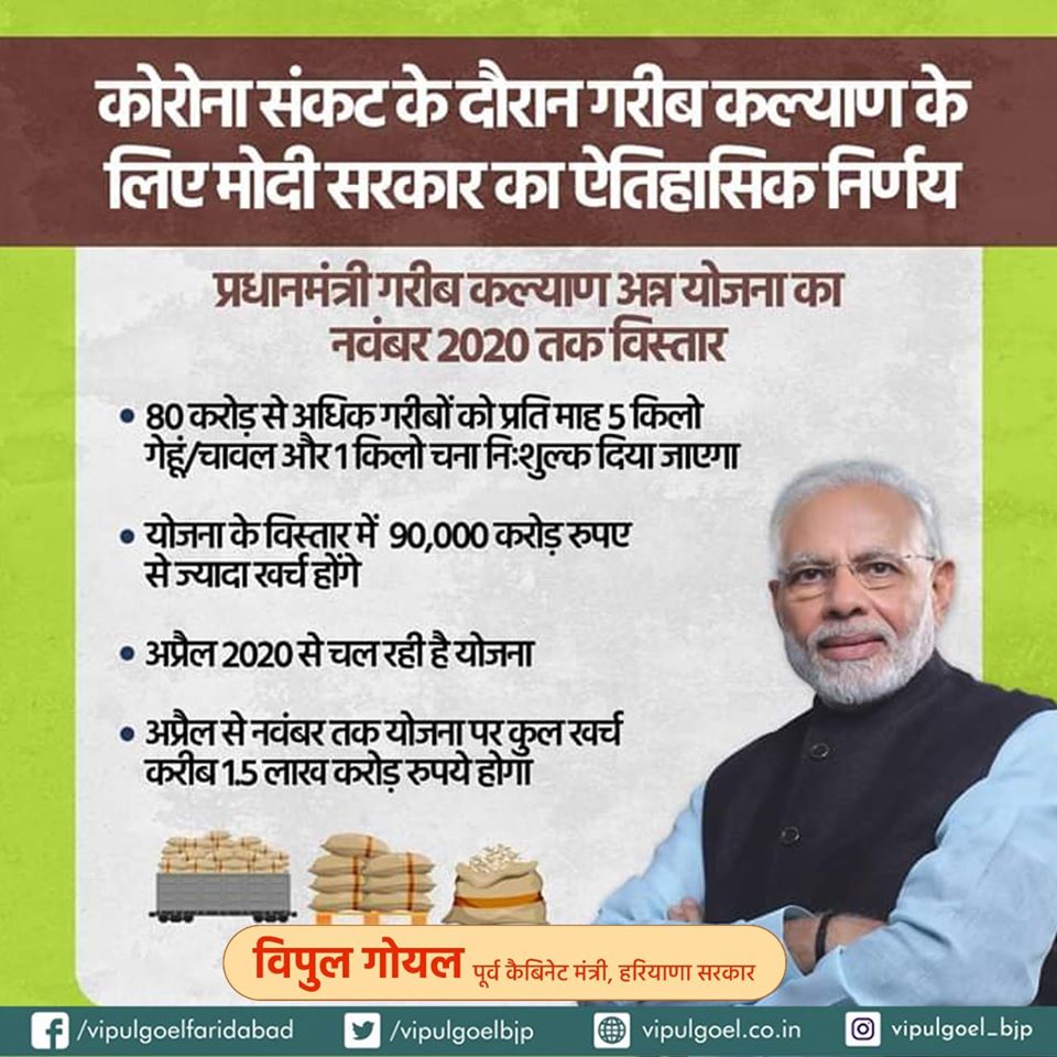 कोरोना संकट के दौरान गरीब कल्याण के लिए मोदी सरकार का ऐतिहासिक निर्णय।

नवंबर 2020 तक 80 करोड़ से अधिक गरीबों को प्रति माह 5 किलो गेहूं/चावल और 1 किलो चना नि:शुल्क दिया जाएगा।
#ModiCARES4Poor