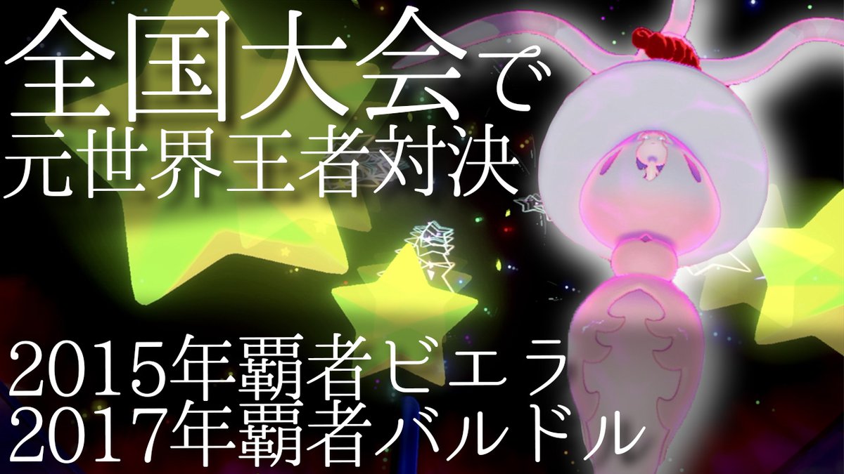 ビエラ 23時からバルドルさんとの試合をプレミア公開します ポケモン全国大会で 元世界 王者同士の対決 勃発 Vsバルドル 全国大会6回戦 Pjno T Co S1m2nz8739