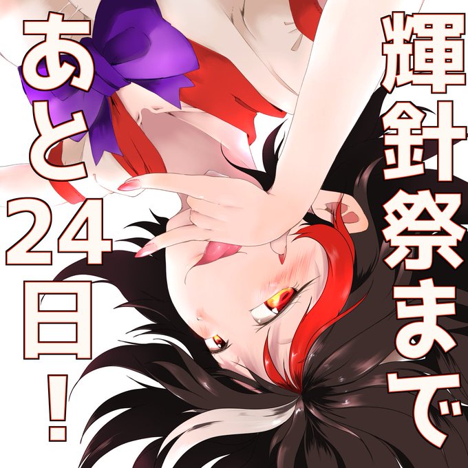 #輝針祭Fカウントダウン
輝針祭FINALまであと24日! 