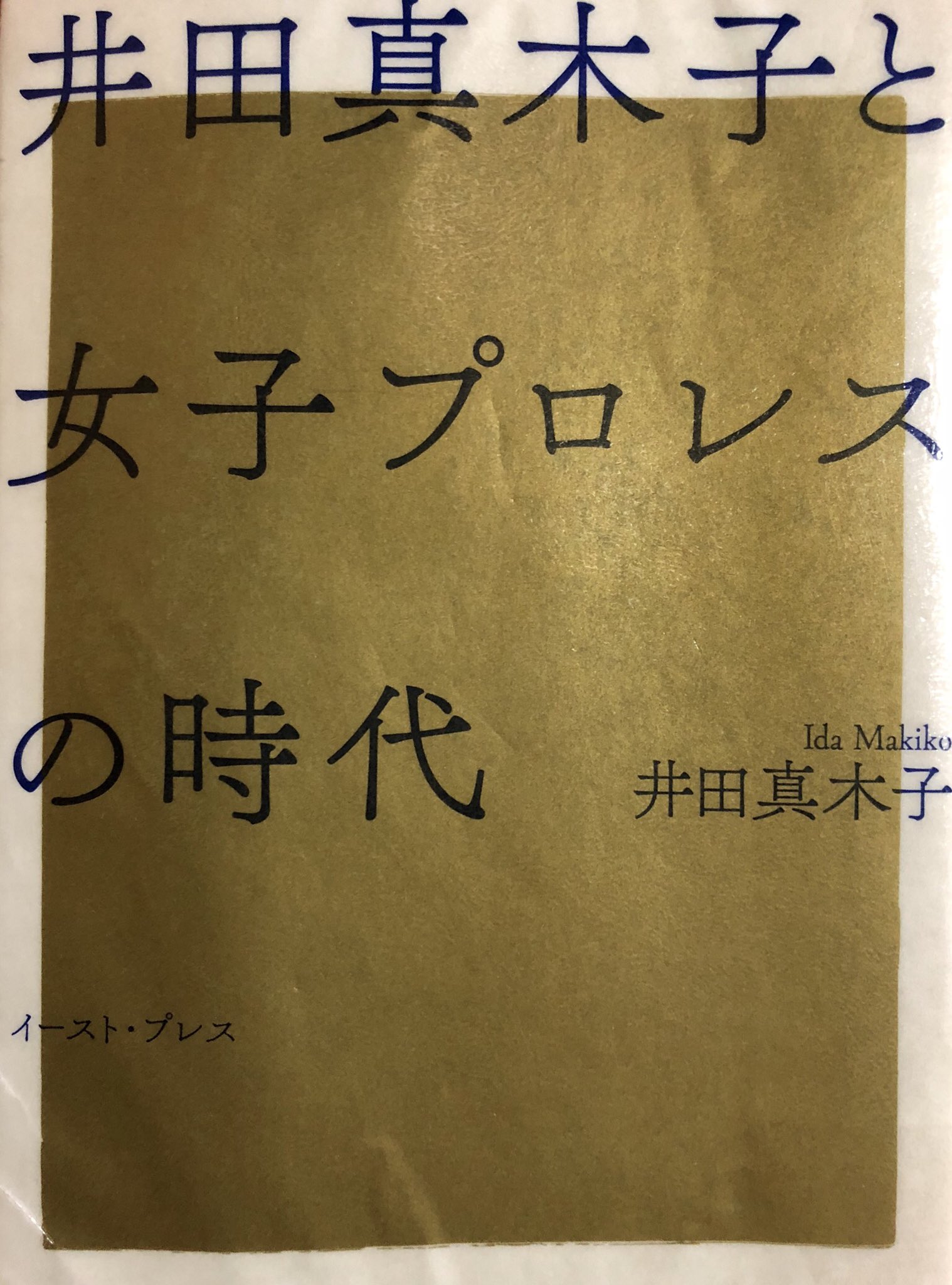 井田真木子と女子プロレスの時代 井田真木子と女子プロレスの時代 | 井田真木子 |本 | 通販 | Amazon