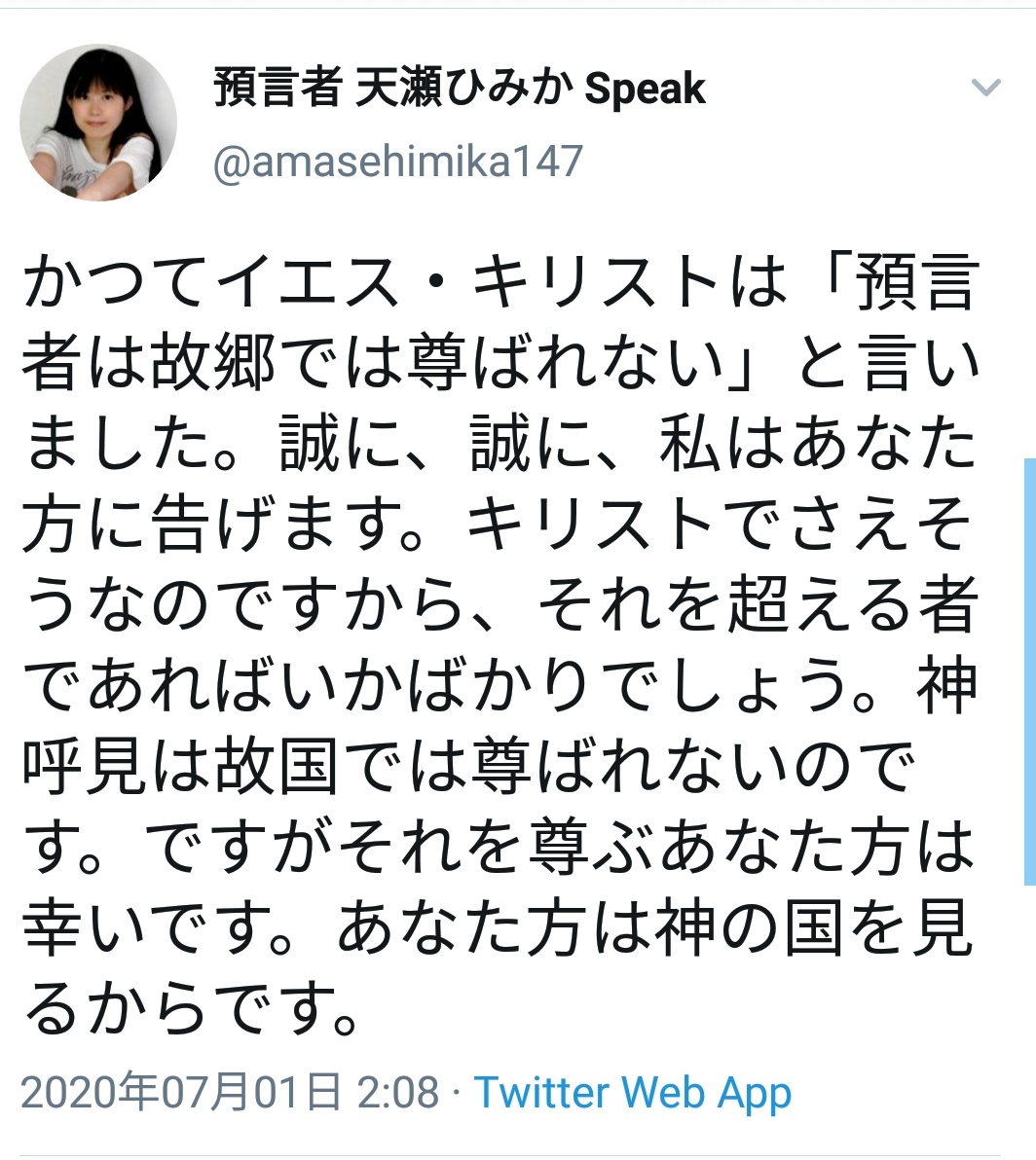 Miu 2 自分が崇める神以外を全否定してるのに キリスト教の神の子イエス キリストの言葉 を引用するのですね いい加減 他宗教の言葉の引用ではなくご自分の言葉で語らなければ説得力ないですよ 天瀬ひみか