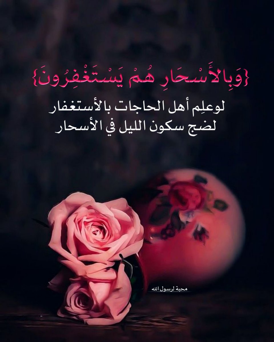M_1ST2's tweet photo. الإستغفار نعمةٌ من الغفَّار، من داوم عليها وجد أثرها في نفسه وماله وولده وجميع شأنه ..
"ابن القيم” https://t.co/6LQGxiMGcM