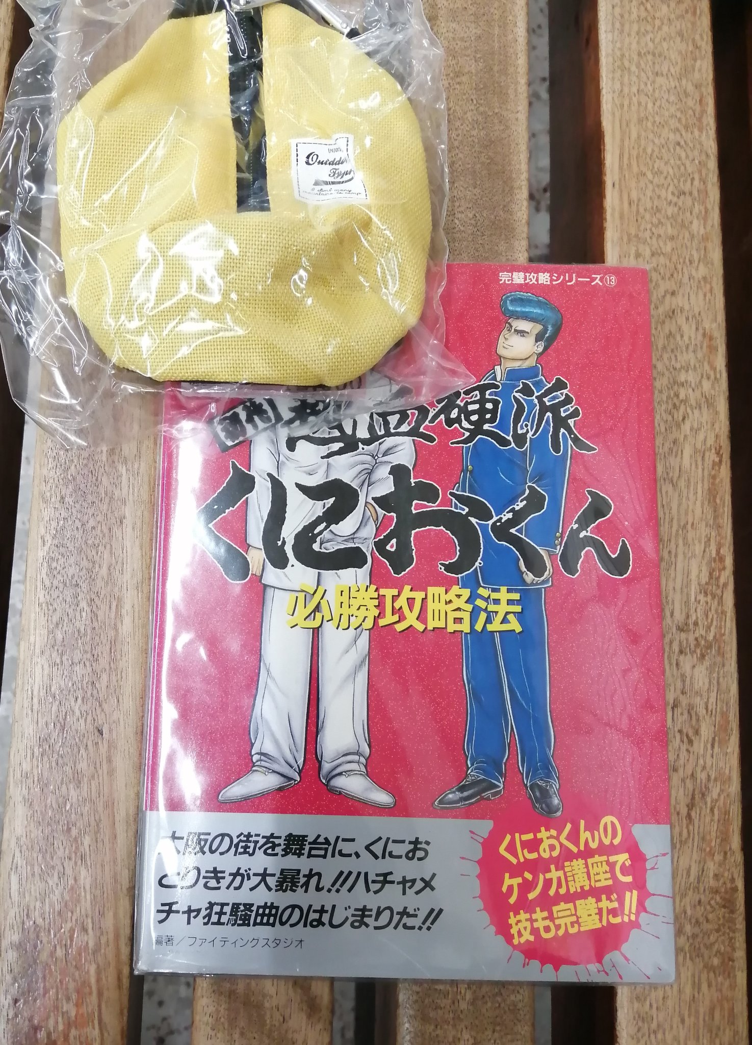 こーひぃ 初代熱血硬派くにおくん の攻略本 今でこそ攻略の情報が出回っているが ネットの普及してない頃は謎の多い作品だった W レトロコンシューマー愛好会 ガチャガチャで回したリュックは こーひぃ 初代熱血硬派くにおくん の攻略本 今でこそ攻略の情報が出回っているが ネットの普及してない頃は謎の多い作品だった W レトロコンシューマー愛好会 ガチャガチャで回したリュックは