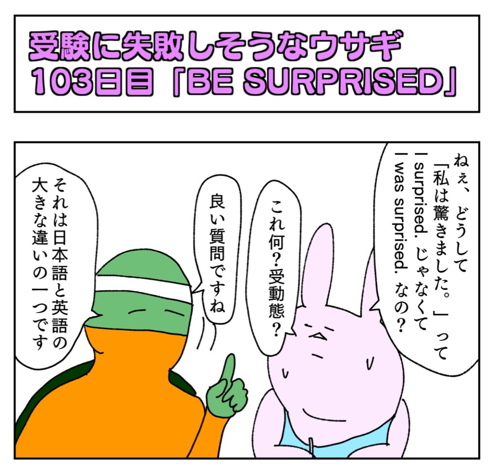 パト先生 V Twitter 103日目 Be Surprised ウサギくん 驚くことを言っても良いですか 何 共通テストまで 0日を切りました ふーん いや驚かんのかい それよりさぁ 為五郎って誰 和製 ベアグリルズ こと