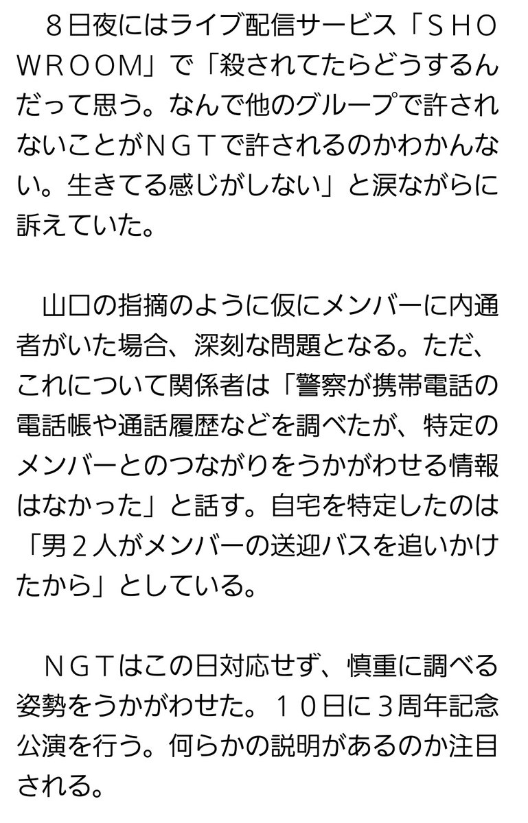 Ngt48暴行事件 バスを追いかけて自宅特定 説を流した 関係者 は誰 Togetter