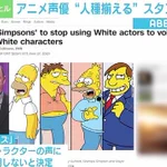 米人気アニメシンプソンズ、今後は白人の俳優を白人以外のキャラクターでは使わない方針!