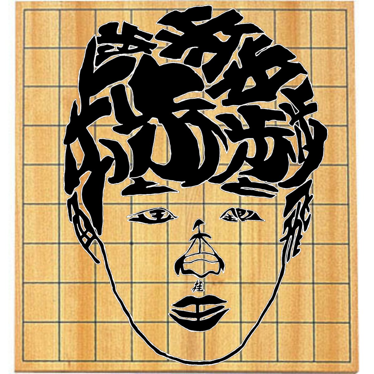 サイトーセーゾー Saitoseizo A Twitter 藤井聡太 将棋の駒 文字絵 藤井聡太 将棋 駒 文字絵 イラスト 似顔絵 藤井聡太似顔絵 藤井聡太イラスト