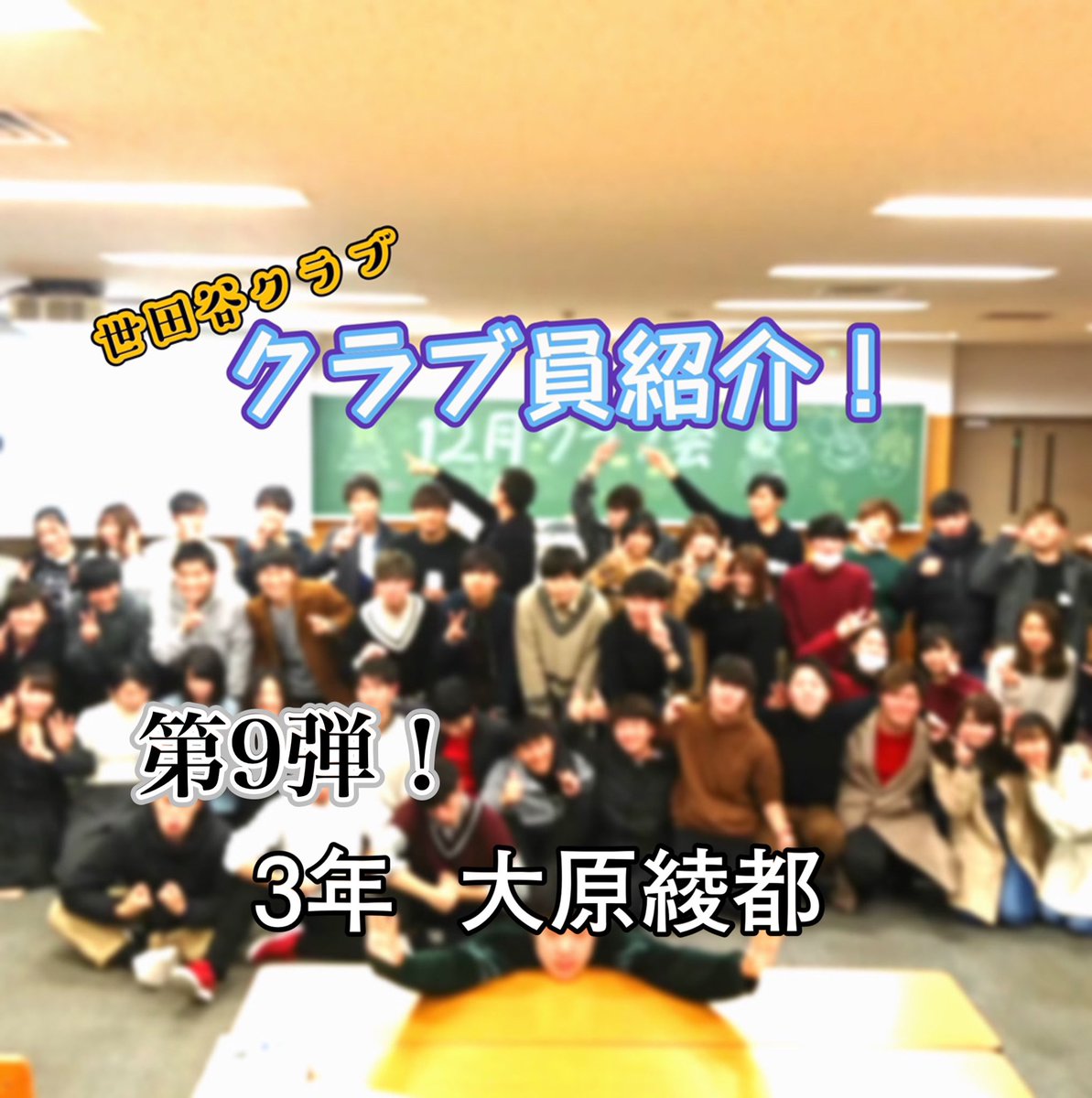 Ivusa東京世田谷クラブ 世田谷メンバーしょーかい 本日紹介するメンバーは 大原綾都さん おおはらあやと 国士舘大学経営学部経営学科3年 あやとさんって呼んでね 出身地は群馬県前橋市です Ivusa東京世田谷クラブ 世田谷メンバーしょーかい 本日紹介するメンバーは 大原綾都さん おおはらあやと 国士舘大学経営学部経営学科3年 あやとさんって呼んでね 出身地は群馬県前橋市です