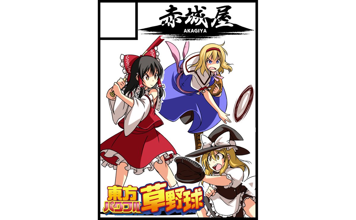 あ、東方紅楼夢に申し込みました。
霊夢たちがイカサマ野球します。 