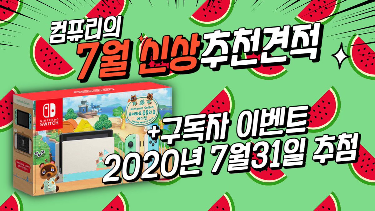 컴퓨리가 준비한 2020년 7월 신상 추천견적입니다!

영상 재밌게 봐주시구요! 
견적 구성에 도움되시길 바랄게요!

구독자 이벤트로 
🎁닌텐도 스위치 동물의 숲 에디션
진행중이니 참여 많이 부탁드릴게요!

리트윗해주실거죵! 😉

youtube.com/watch?v=WdSMyN…