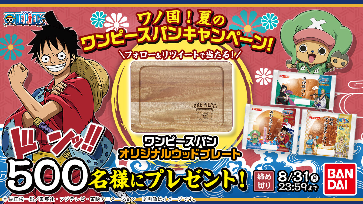 バンダイ キャンディ 公式 على تويتر 欲しけりゃくれてやる ワンピースパンの発売を記念して ここだけの特別な財宝 ウッドプレート を 抽選で500名様 ドンッ にプレゼント 応募方法 Candytoy Cをフォロー この投稿をrtで応募完了 〆切 8月31