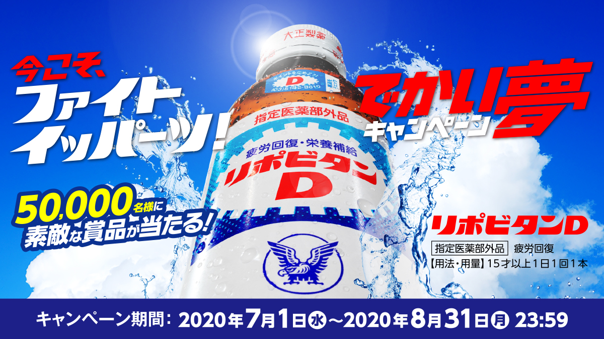 リポビタンd でかい夢ツイート しっかり受け取りました 当選発表は後日dmにてお送りしますので フォローを外さずお待ちください リポビタンシリーズのご購入で素敵な賞品が当たるキャンペーンも実施中ですので サイトをぜひチェック T Co
