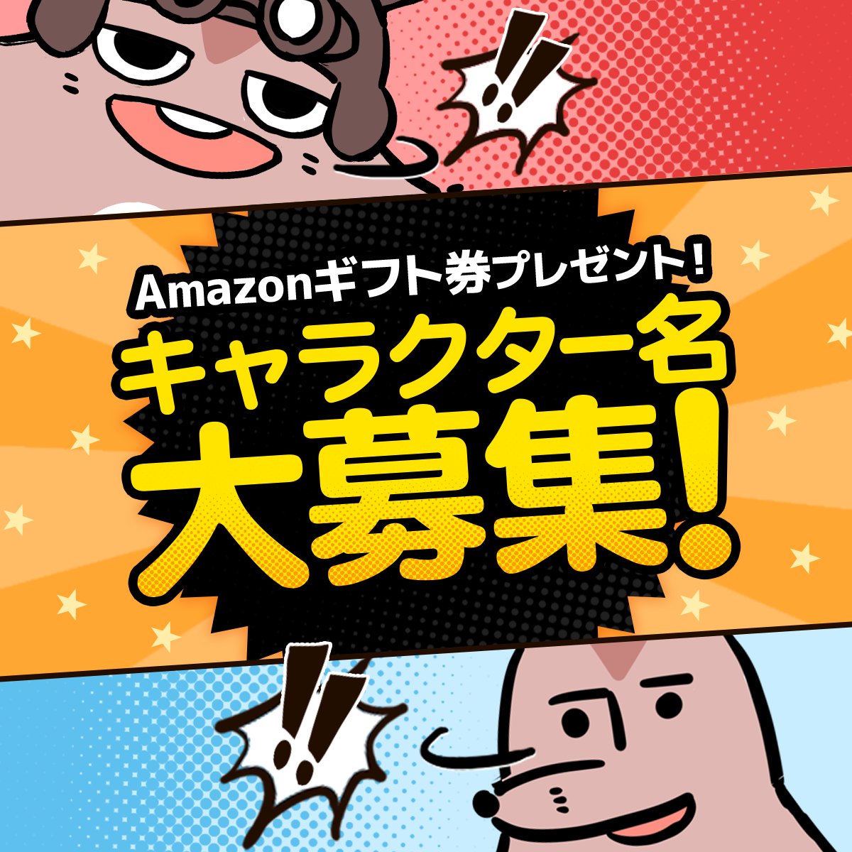 マンガよもんが マンガよもんがキャラクター名大募集 採用された方の中から抽選で最大2名様にamazonギフト券1万円をプレゼント 公式アカウントをフォロー このツイートをrt よもんがキャラ名募集 を付けてこの投稿にキャラクターaとbの