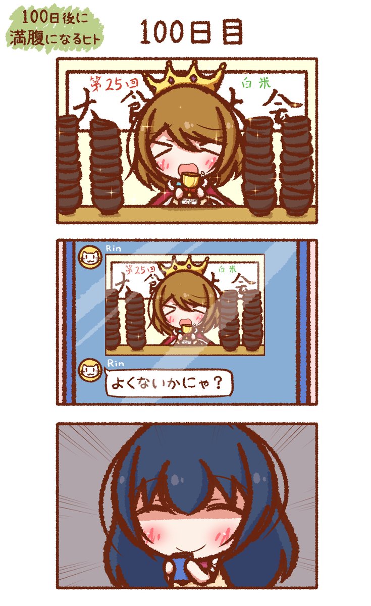 100日後に満腹になるヒト (終) 