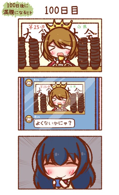 100日後に満腹になるヒト (終) 