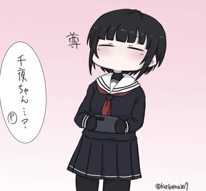 オウムアムアのちとせお嬢様を見た千夜ちゃんが停止した
#白雪千夜 