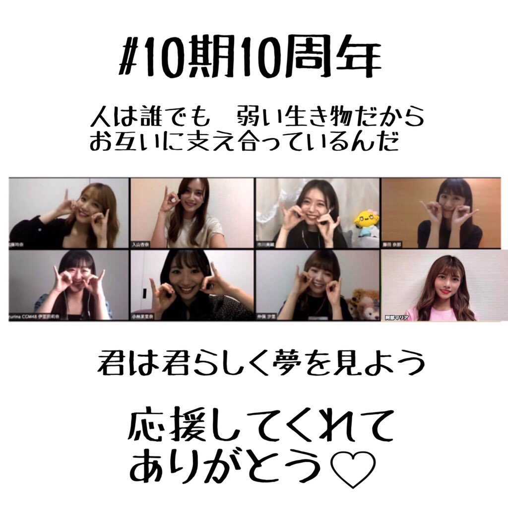 izuketsu_deen's tweet photo. AKB4810期生10周年記念配信LIVEありがとうございました💓
マリアちゃんはお仕事の都合で参加出来なかったけど、久しぶりにみんなに会えて本当に楽しかった😂💕個性豊かで刺激を貰えるみんなと10期生として出会えて本当に誇りに思います!10期推しの方!もっと目立っていいよ!笑 https://t.co/EkWkHKu67z