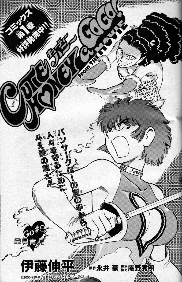 Salvatore 特撮エース No 008より キューティーハニーa Go Go 版 伊藤伸平 キューティーハニー Matuhiromatuhi