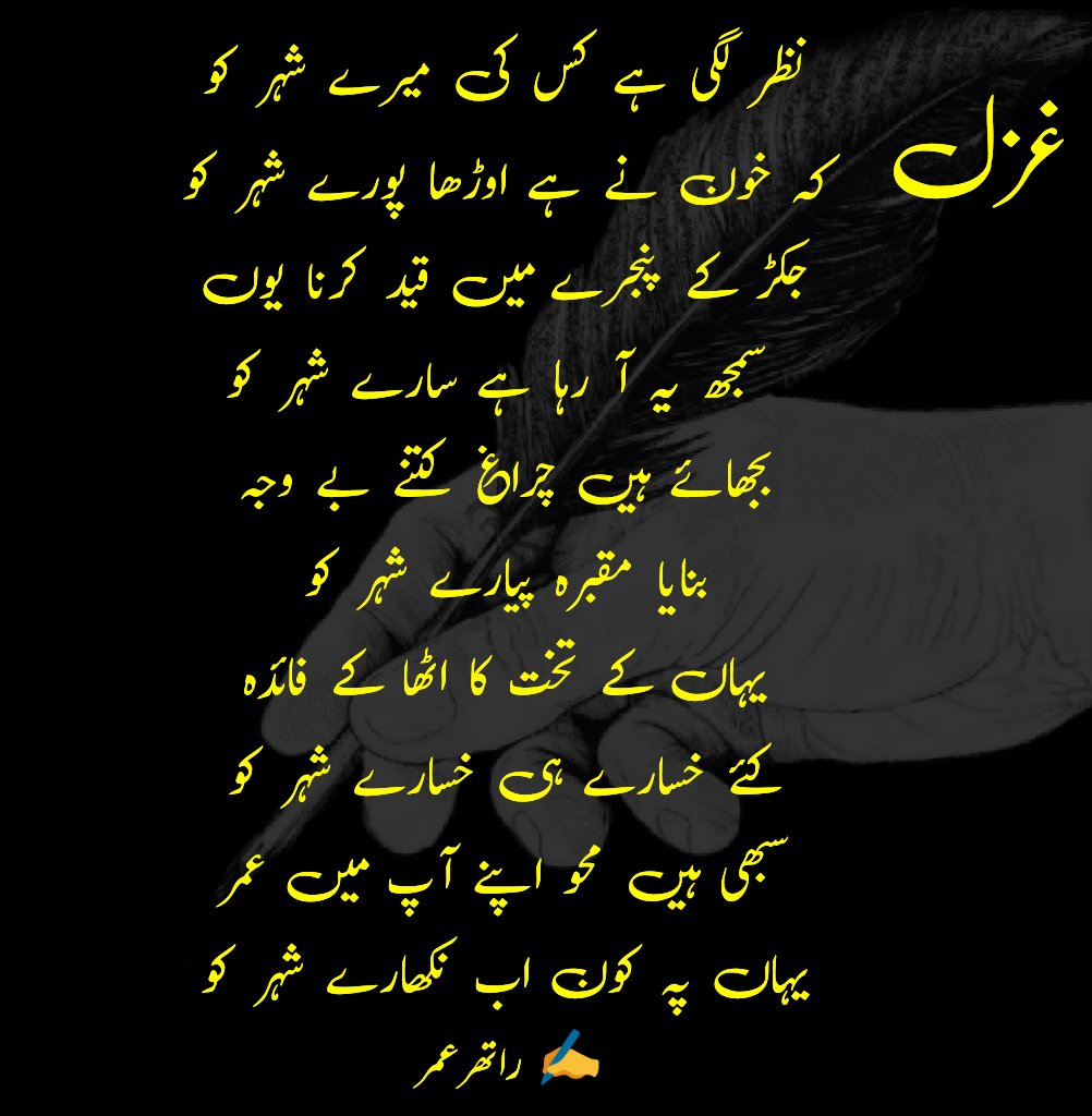 ratherumar_54's tweet photo. #urduPoetry #urdushayari #urdupoetrylovers #urdulovers #urduquotes #urduadab #urdulines #UrduPosts #UrduRekhta #UrduWriter #urduquote #urdushair #urdupost #urduzaban #urdushairi #urdupoet #urdupoetryworld #urdupoetrypk #urdupoetrylover #qalam_aur_qalaam #ratherumar_54 https://t.co/rzDgRKRXtC
