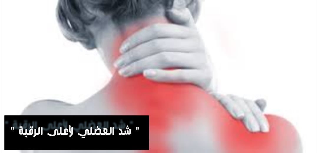 شد العضلي لأعلى الرقبة .
ثريد مهم يتكلم عن الشد العضلي للرقبة والآلام المصاحبة لها وأسبابها وأعراضها والوقاية تحت هذي التغريدة⬇️