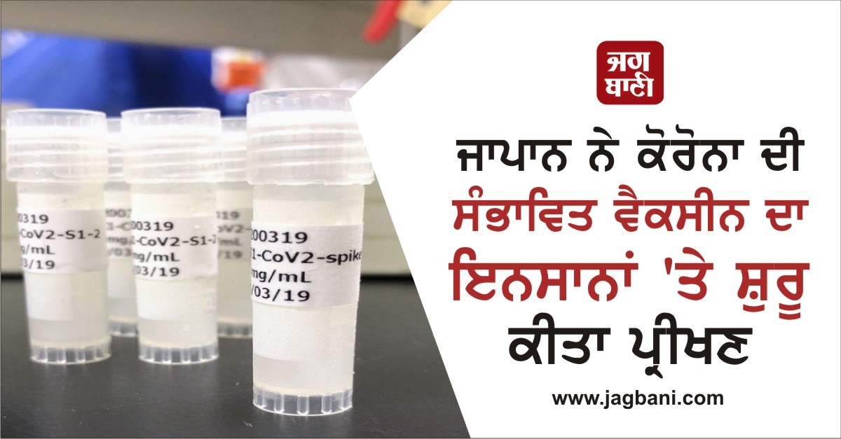 JagbaniOnline's tweet photo. ਜਾਪਾਨ ਨੇ ਕੋਰੋਨਾ ਦੀ ਸੰਭਾਵਿਤ ਵੈਕਸੀਨ ਦਾ ਇਨਸਾਨਾਂ 'ਤੇ ਕੀਤਾ ਪ੍ਰੀਖਣ ਸ਼ੁਰੂ https://t.co/GUtABMcHfU
#Japan #CoronaVirus #CoronaVaccine #HumanTrail https://t.co/6KO3Mi1aCw
