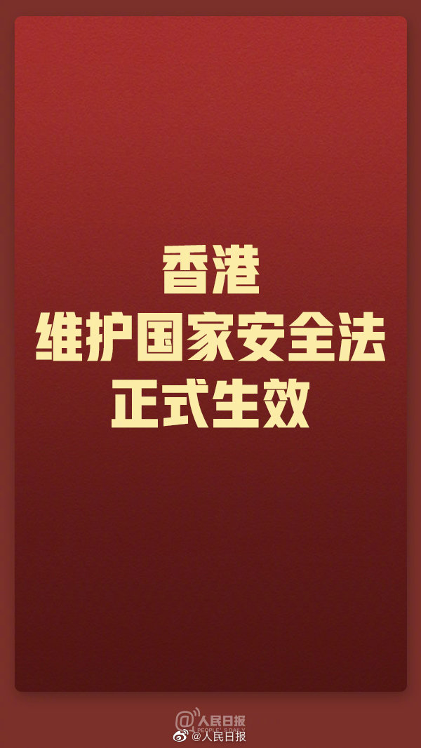 PDChinese's tweet photo. 【#香港維護國家安全法正式生效】香港特區政府新聞處發佈公告，《中華人民共和國香港特別行政區維護國家安全法》6月30日在香港特區刊憲公佈，即日晚11時生效。中國加油，香港加油！ https://t.co/mGZVtiBBfD