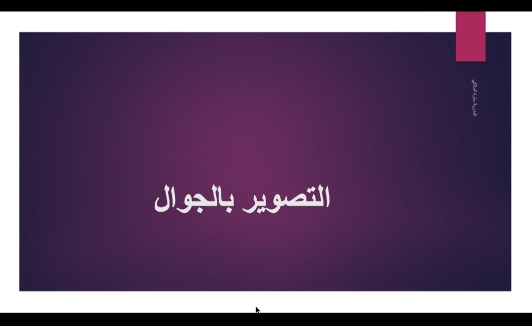 نادي الحي بحداد بني مالك (بنات) (@moe_tif_0018) on Twitter photo #كلنا_مسؤول
#فايروس_كورونا
#تعليم_الطائف
<a href="/moe_gov_sa/">وزارة التعليم</a>
<a href="/MOE_TIF/">إدارة تعليم الطائف</a>
#نعودـبحذر
تم بحمدلله تعالى اختتام دورة تحرير ومونتاج الفيديو الاحترافي والتي استمرت ثلاثة ايام للمدربة المبدعه ساره المالكي ⚘ #كلنا_مسؤول
#فايروس_كورونا
#تعليم_الطائف
<a href="/moe_gov_sa/">وزارة التعليم</a>
<a href="/MOE_TIF/">إدارة تعليم الطائف</a>
#نعودـبحذر
تم بحمدلله تعالى اختتام دورة تحرير ومونتاج الفيديو الاحترافي والتي استمرت ثلاثة ايام للمدربة المبدعه ساره المالكي ⚘