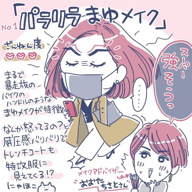 にゃほこ イラストレーター ざんねんメイク図鑑 見たことある人いるかな パラリラパラリラ メイク 化粧 メイクイラスト ざんねんメイク ファッション スーパー強そうw にゃほこ イラストレーター ざんねんメイク図鑑 見たことある人いるかな パラリラパラリラ メイク 化粧 メイクイラスト ざんねんメイク ファッション スーパー強そうw