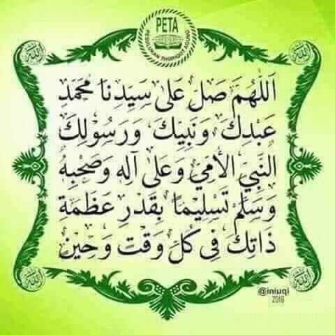 ﷽📖
۝ إِنَّ اللَّهَ وَمَلائِكَتَهُ يُصَلُّونَ عَلَى
النَّبِيِّ يَا أَيُّهَا الَّذِينَ آمَنُوا صَلُّوا
عَلَيْهِ وَسَلِّمُوا تَسْلِيمًا ۝                                                              ﴿اللَّهُمَّ صَلِّ وَسَلِّمْ وَبَارِكْ عَلَى سَيِّدُنَا مُحَمَّدٍ ﷺ
⠀⠀⠀┄༻📖༺