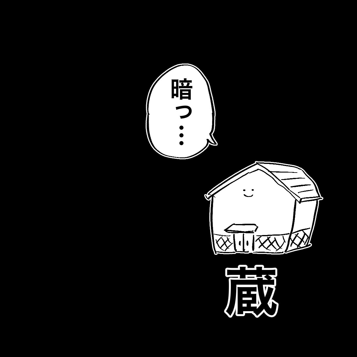#思いついただけの言葉
蔵「暗っ…」 