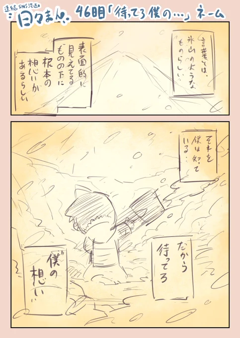 連続SNS漫画『日々まん』46日目
「待ってろ僕の…」ネーム

課題に向けて、山田ズーニーさんの講義を思い出す。
完全版はあした以降で。

#コルクラボマンガ専科 
#1日1Pマンガ 