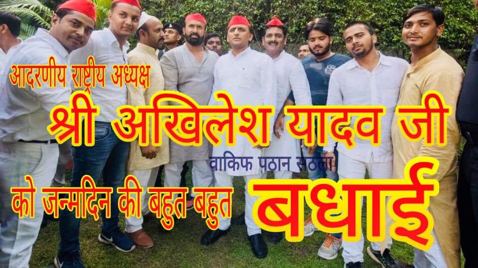 suhailC79870701's tweet photo. सभी समाजवादी साथी twitter पर #HBDAkhilesh के साथ अधिक से अधिक tweet करें @yadavakhilesh जी आपको जन्मदिन की हार्दिक बधाई शुभकामनाएँ https://t.co/pjgm54R4rB