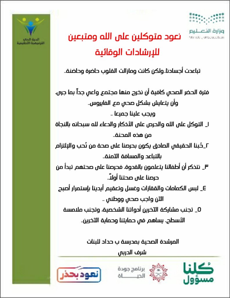 نادي الحي بحداد بني مالك (بنات) (@moe_tif_0018) on Twitter photo #كلنا_مسؤول
#فايروس_كورونا
#تعليم_الطائف
<a href="/moe_gov_sa/">وزارة التعليم</a>
<a href="/MOE_TIF/">إدارة تعليم الطائف</a>
#نعودـبحذر
(نعود متوكلين على الله ومتبعين الإرشادات الصحية والوقائية )
رسالة توعوية للمرشدة الصحية بمدرسة ب حداد للبنات أ. شرف الدربي
للحد من انتشار فيروس كورونا
حفظ الله الجميع من كل مكروه . #كلنا_مسؤول
#فايروس_كورونا
#تعليم_الطائف
<a href="/moe_gov_sa/">وزارة التعليم</a>
<a href="/MOE_TIF/">إدارة تعليم الطائف</a>
#نعودـبحذر
(نعود متوكلين على الله ومتبعين الإرشادات الصحية والوقائية )
رسالة توعوية للمرشدة الصحية بمدرسة ب حداد للبنات أ. شرف الدربي
للحد من انتشار فيروس كورونا
حفظ الله الجميع من كل مكروه .