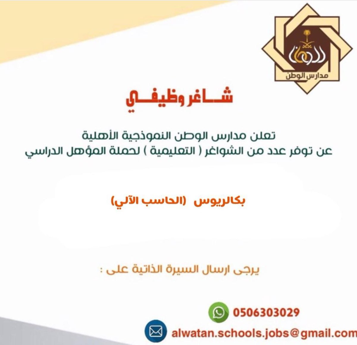 mdenawy's tweet photo. تعلن مدارس الوطن النموذجية في #المدينة_المنورة عن توفر عدد من الشواغر التعليمية لحملة المؤهل الدراسي

" بكالوريوس الحاسب الآلي"

#وظائف_المدينة #وظائف #وظائف_شاغرة https://t.co/DndlcDPwZZ