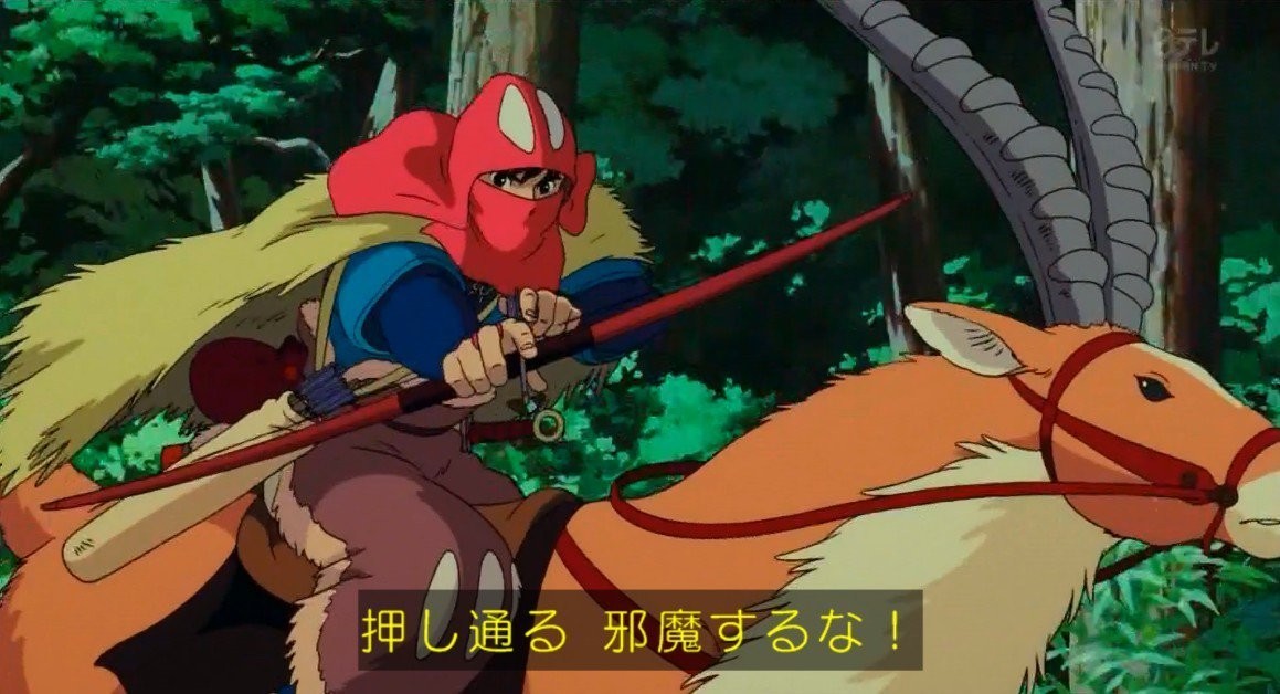 失敗者bot 在 Twitter 上 押し通る アシタカ 宮崎駿 もののけ姫 より T Co 1oqyl4ptpt Twitter