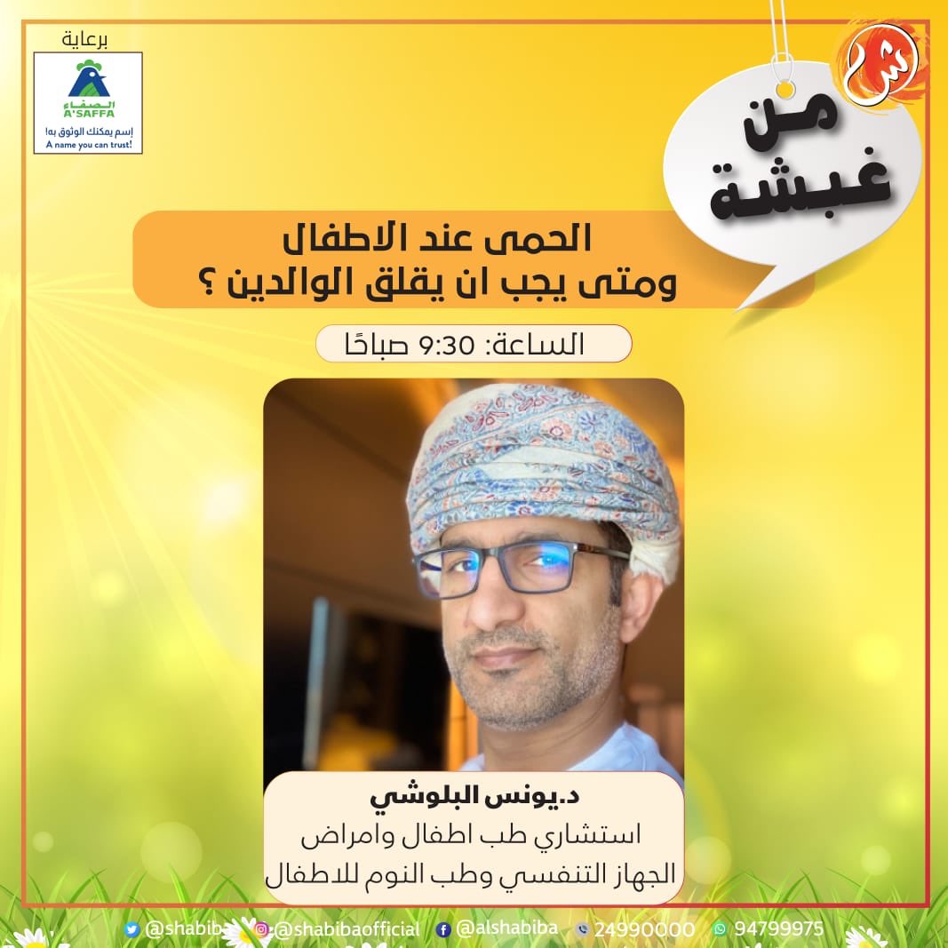 الشبيبة (@shabiba) on Twitter photo #الشبيبة|
"الحمى عند الأطفال ومتى يجب أن يقلق الوالدين"؟!
تفاصيل الموضوع من خلال لقائنا غدًا مع د.يونس البلوشي <a href="/DRYOUNISBALUSHI/">Dr.Younis AlBalushi</a>
#من_غبشة| 9:30 صباحًا #الشبيبة|
"الحمى عند الأطفال ومتى يجب أن يقلق الوالدين"؟!
تفاصيل الموضوع من خلال لقائنا غدًا مع د.يونس البلوشي <a href="/DRYOUNISBALUSHI/">Dr.Younis AlBalushi</a>
#من_غبشة| 9:30 صباحًا