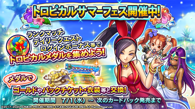 イベント「トロピカルサマーフェス」開催！ トロピカルメダルを集めて