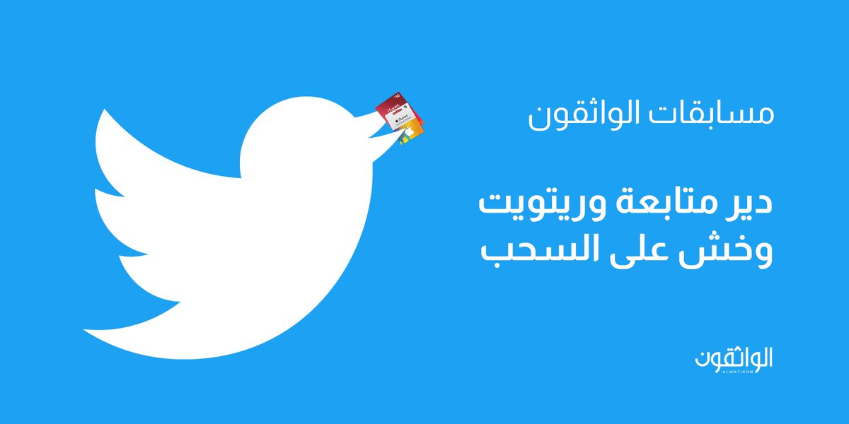 alwatikon's tweet photo. #مسابقات_الواثقون بدت! 

دير متابعة لحسابنا + ريتويت وخش السحب على كروت آي تيونز، باش تشري التطبيقات والألعاب اللي تبيها. 

* تنتهي المسابقة يوم الخميس القادم. https://t.co/WZ9KhVaXcW