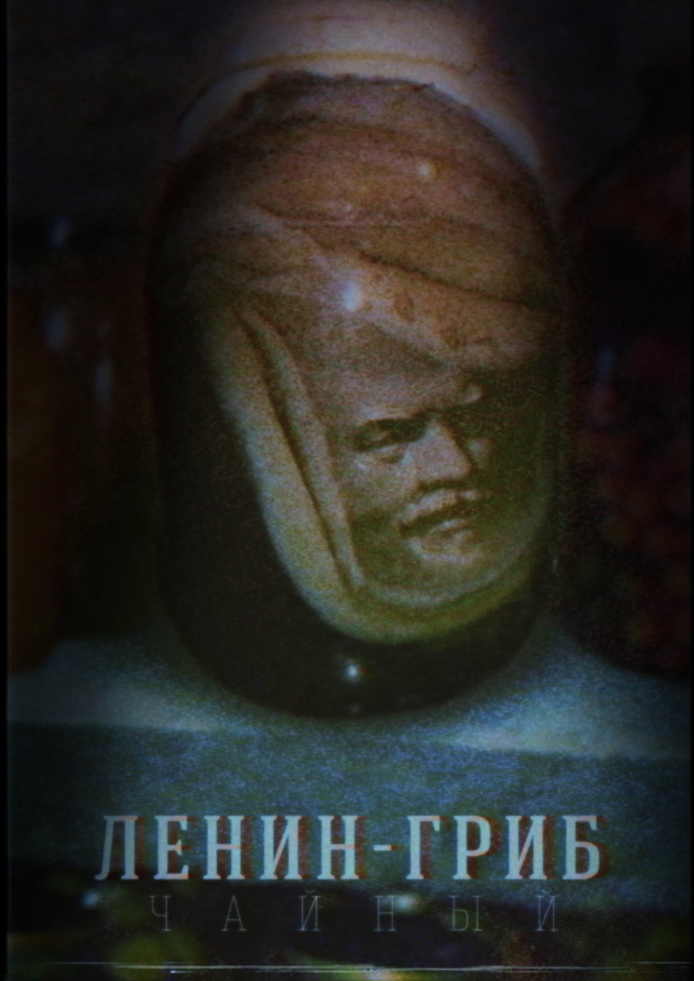 Ленин чайный гриб